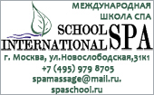 Международная школа СПА